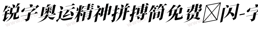 锐字奥运精神拼搏简免费 闪字体转换